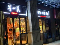 门面-早一美餐厅·EBISU(会展誉景店)
