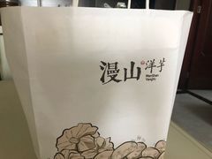 -漫山洋芋(大悦城店)