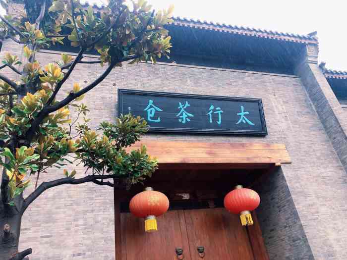 太行茶仓-"整体感觉不错,非常安静,雅致.环境和装修."-大众点评移动版