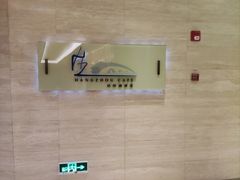 -杭州钱江新城万怡酒店-西餐厅