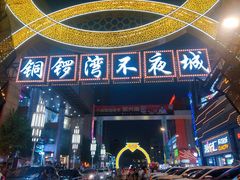 -铜锣湾国际购物中心