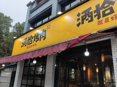 门面-酒拾烤肉(星沙店)