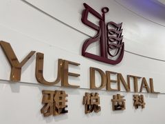 -雅悦齿科(顾村公园店)