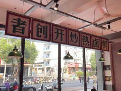 -龙师傅卤炒(天马店)