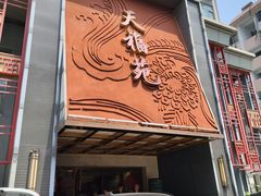 -天福苑(崇宁路店)