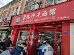 -常熟炒浇面馆(蓝旗街店)