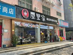 -屋里家延边朝鲜族冷面(梅林3店)