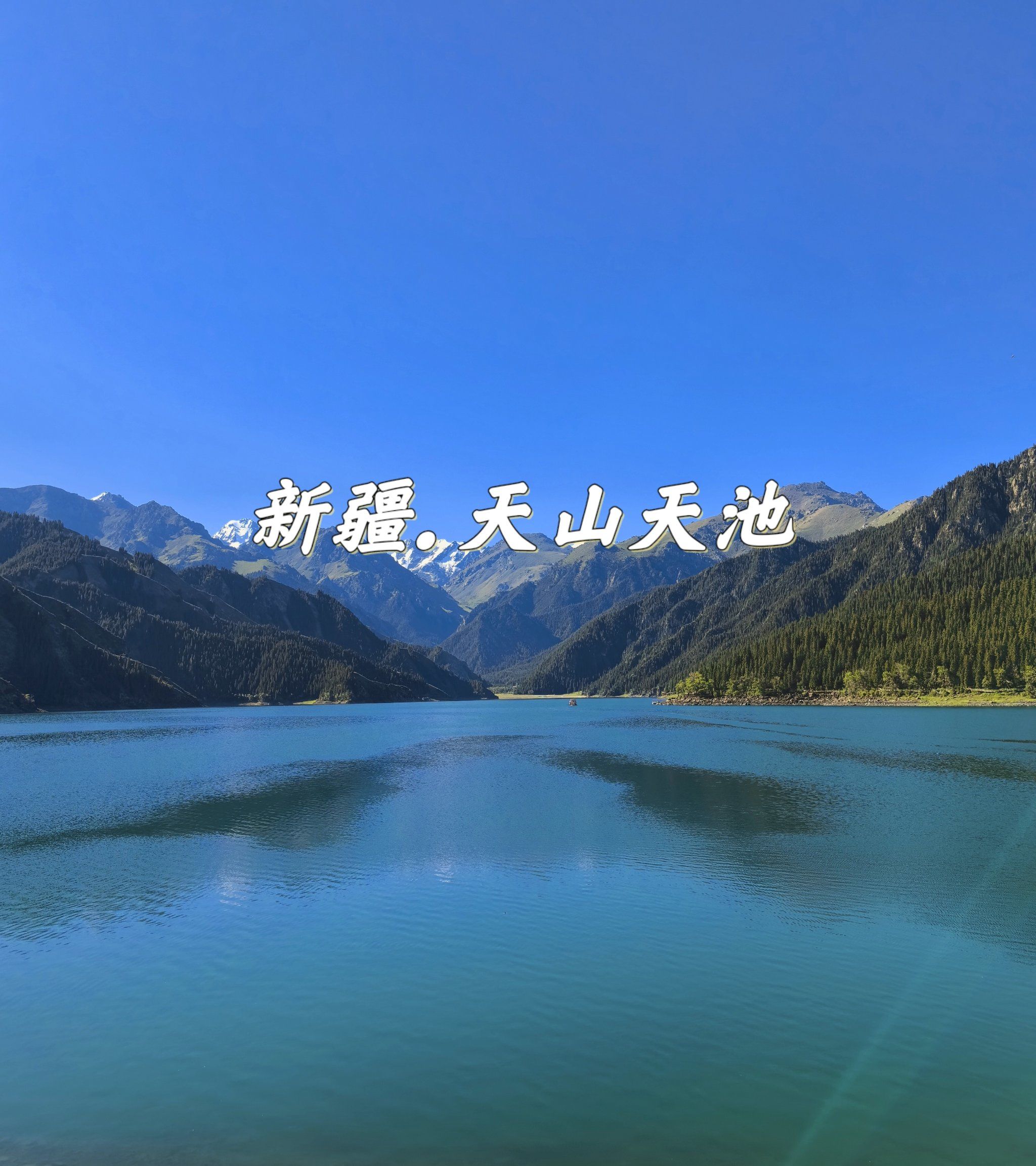 明月出天山天池攻略 明月出天山天池攻略