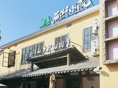 -后湖小院·乡野田园菜