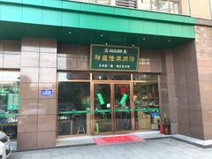 门面-祥盛隆羊汤馆(芙蓉店)