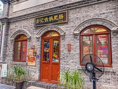 -彭记铁锅肥肠(东四总店)