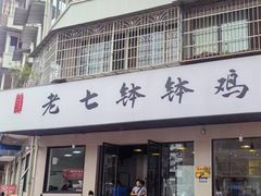 -老七钵钵鸡