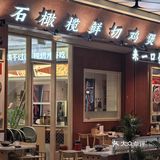 【石橄榄鸡煲 | 山野清润的治愈系煲仔】