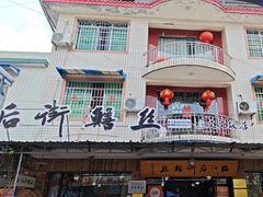 -临江后街鳝丝(临江店)