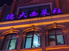 门面-德大西餐社(云南南路店)