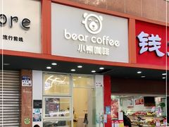 门面-BIRR COFFEE小熊咖啡(鸿瑞店)