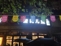 门面-休记光头香辣蟹干锅店(衣冠庙店)