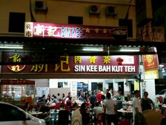 -新记肉骨茶