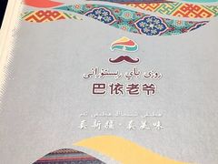 -巴依老爷新疆美食(远洋未来汇购物中心店)