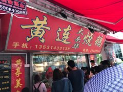 门面-黄连大头华烧鹅店(大良店)