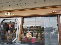 -詹记宫廷桃酥王(芜湖万达店)