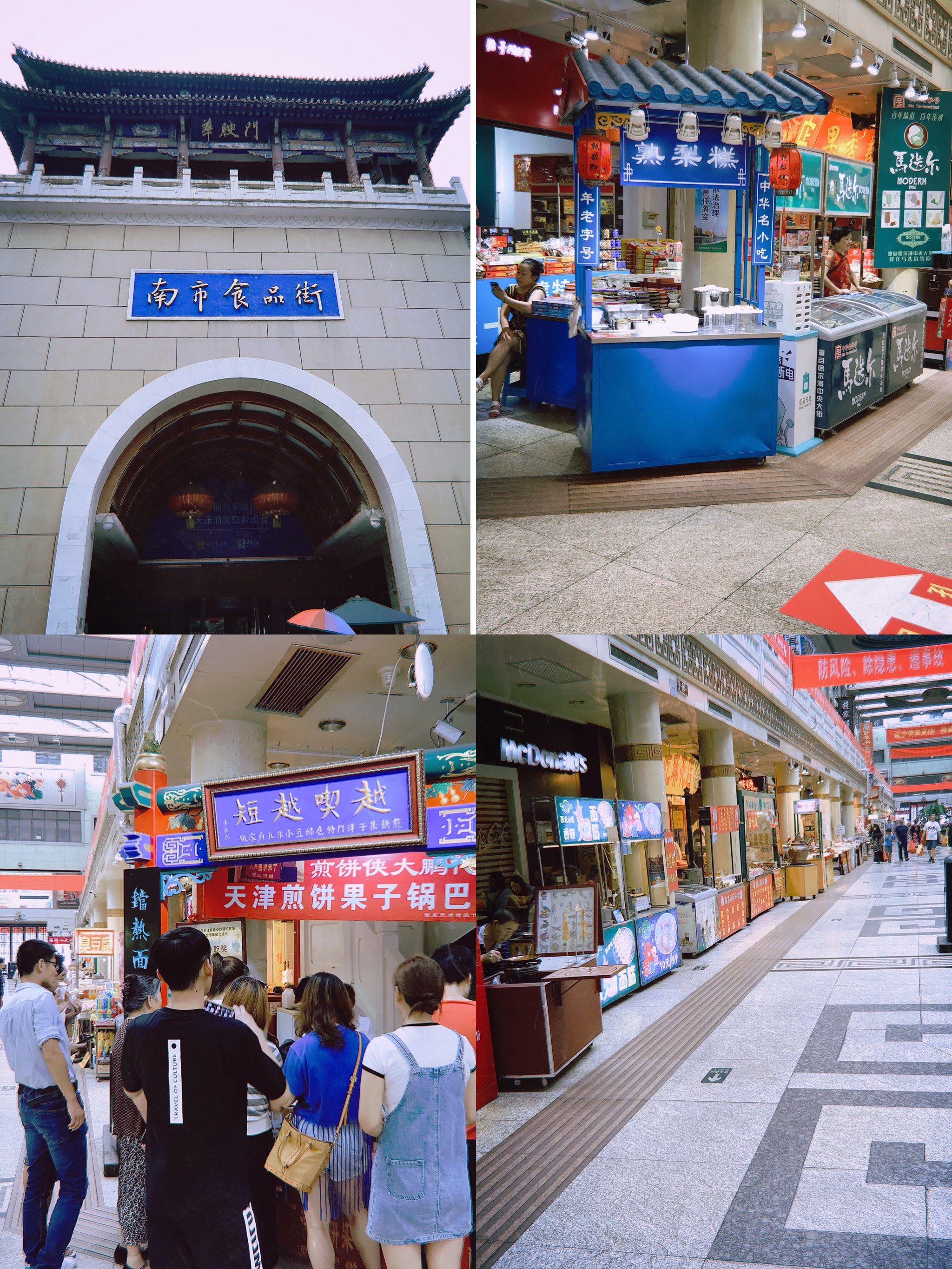 天津之旅之南市食品街