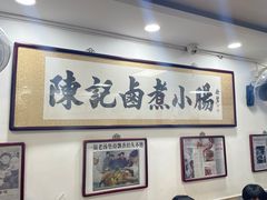 -陈记卤煮小肠