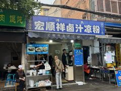 -清真·宏顺祥卤汁凉粉(大皮院店)