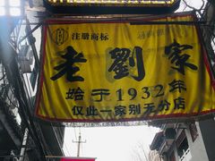 -老刘家泡馍·陕西老字号(钟楼广济街店)