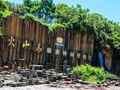 -漳州滨海火山岛自然生态风景区