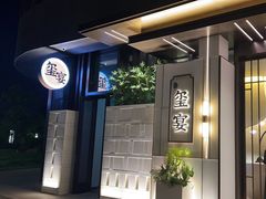 -翕间食·精致淮扬菜(江苏大剧院店)