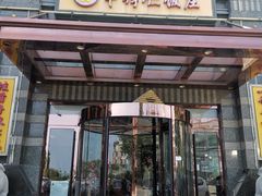 门面-牟传仁饭庄(星海店)
