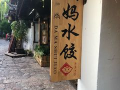 -大妈水饺(文华巷店)