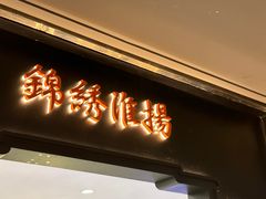 -小厨娘绣中淮扬(大行宫科巷店)