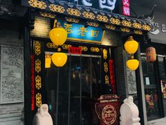 门面-重庆袁老四火锅(武进万达店)