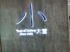 -小大董·烤鸭(王府井apm店)