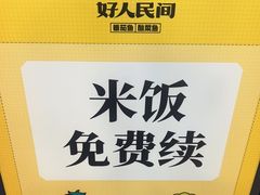 -好人民间·番茄鱼酸菜鱼(杭州永旺梦乐城店)