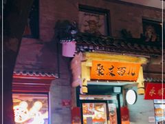 门面-聚友面儿·精酿酒馆