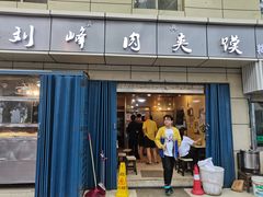 门面-刘峰肉夹馍