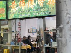 门面-黄师傅香辣虾(金山大道店)