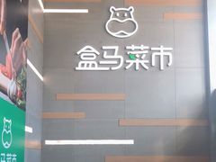 -盒马鲜生(红莲店)