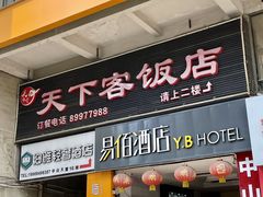-天下客饭店(中山路店)