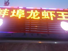 门面-蚌埠龙虾王