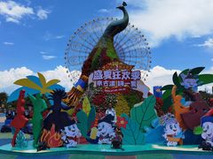 -七彩云南欢乐世界