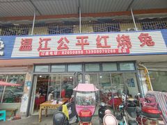 -温江公平红烧兔(总店)