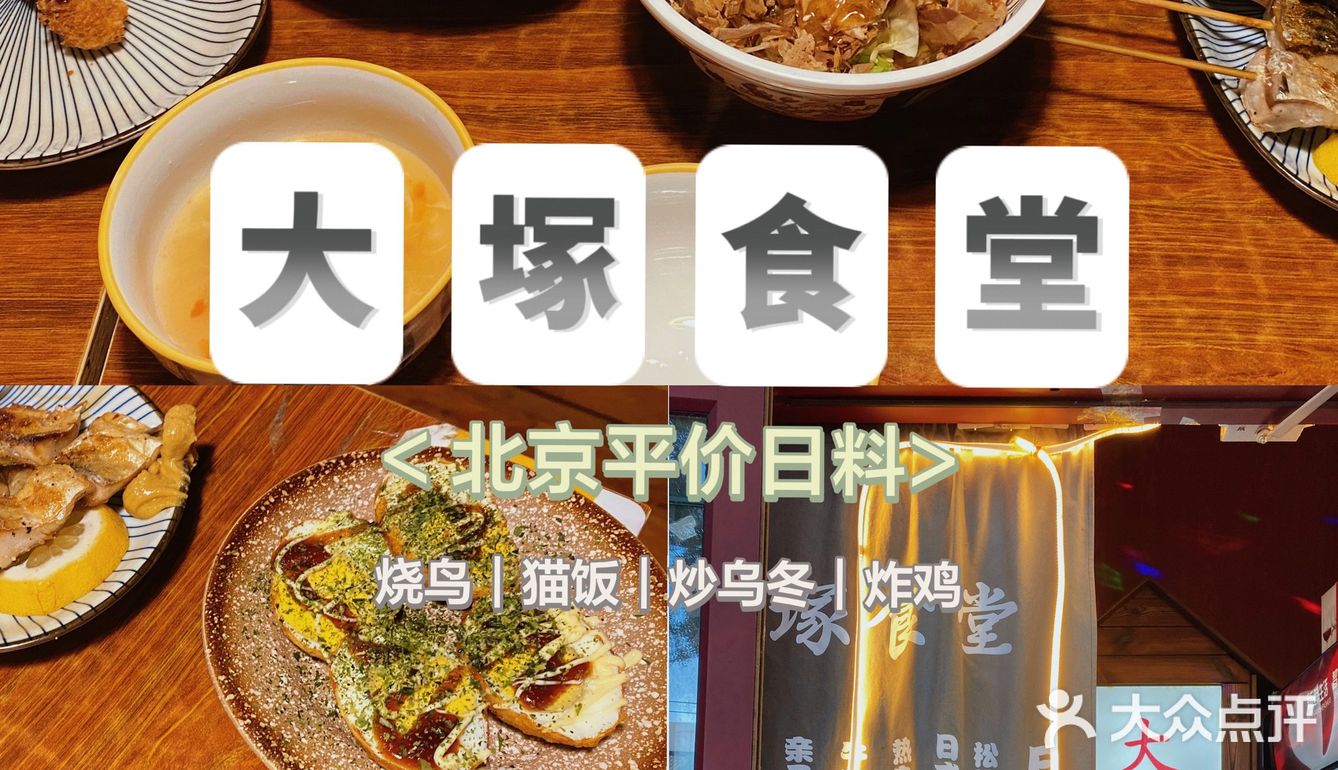 这是北京最平价的日料烧鸟店了吧！去北新桥和簋街一定要来！