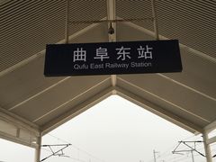 -曲阜东站