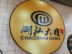 -潮汕大目牛肉火锅(上梅林店)