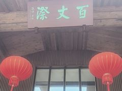 -刘伯温故里景区百丈漈