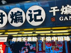 -甘煸记·干煸辣子鸡(深圳壹方城店)